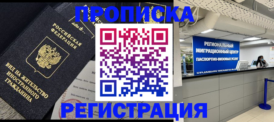 прописка в квартире в Пролетарске